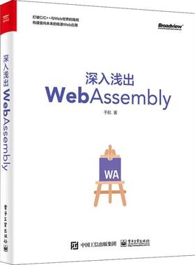 正版新书 深入浅出WebAssembly 9787121352171 电子工业出版社