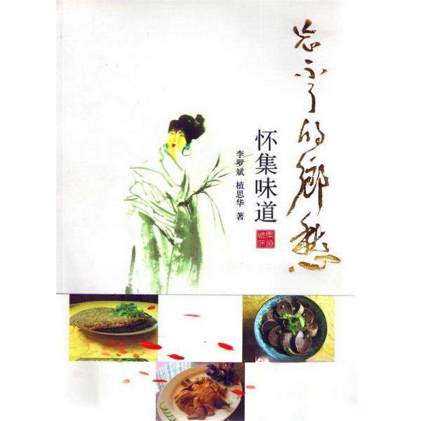 正版新书 忘不了的乡愁 :怀集味道 李罗斌/植思华著 9787519002954 中国文联出版社