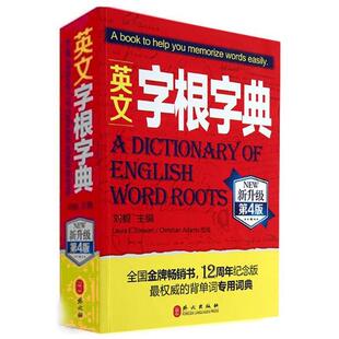 正版新书 英文字根字典(新升级D4版) 背单词专用词典   9787119084114 外文出版社