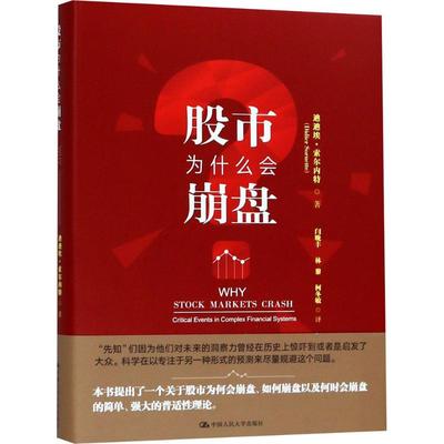 正版新书 为什么会崩盘 9787300227092 中国人民大学出版社有限公司