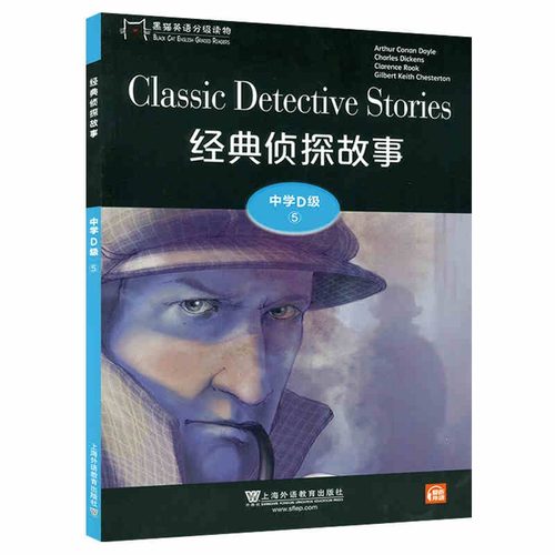 正版二手 黑猫英语分级读物 中学D级 5 经典侦探故事 9787544662833 上海外语教育出版社