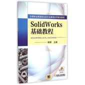 机械工业出版 正版 社 全国职业院校机电类专业课程改革规划教材 9787111437079 新书 SolidWorks基础教程
