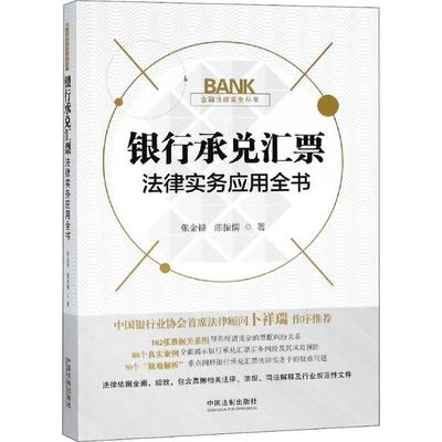 正版新书 银行承兑汇票法律实务应用全书 9787509396407 中国法制出版社