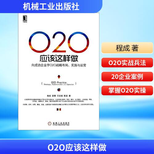 正版新书 O2O应该这样做 程成 著作 机械工业出版社