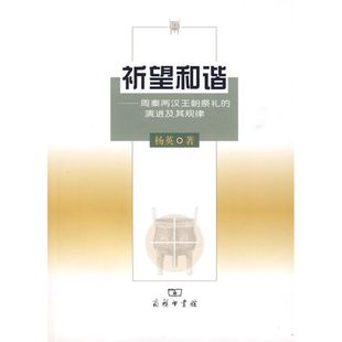 正版新书 祈望和谐:周秦两汉王朝祭礼的演进及其规律 9787100061001 商务印书馆