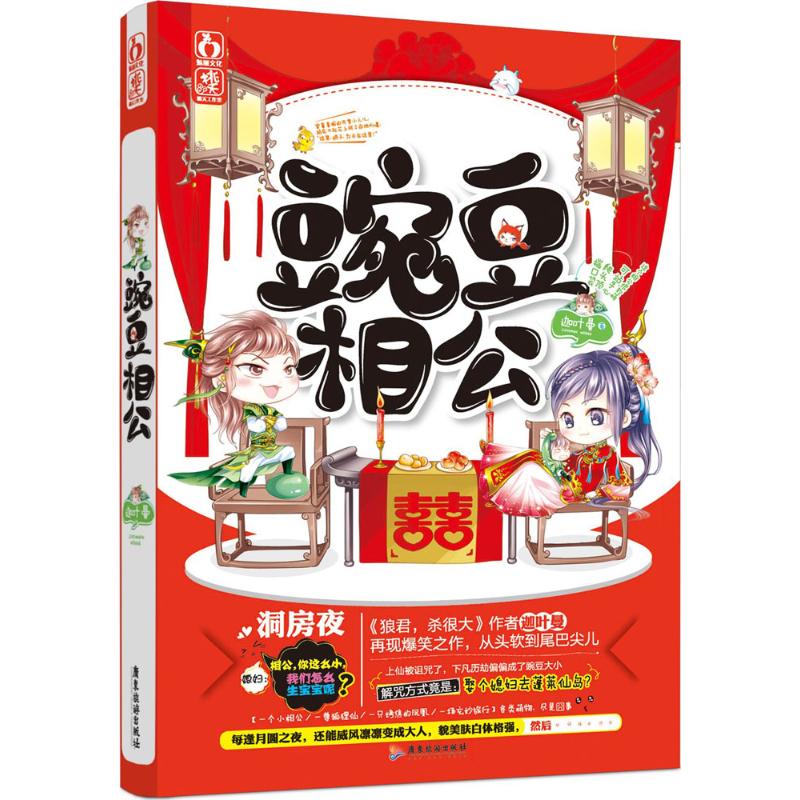 正版新书 豌豆相公 迦叶曼 著 著 广东旅游出版社