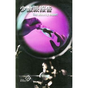 正版新书 少数派报告/迪克科幻 9787534348662 江苏教育出版社