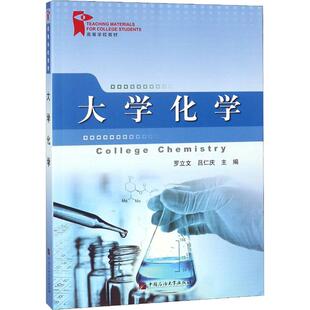 正版新书 大学化学 罗立文 著 罗立文,吕仁庆 编 石油大学出版社