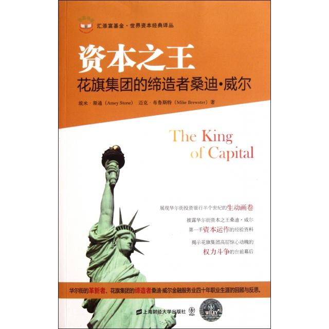 正版新书 资本(花旗集团的桑迪·威尔)/世界资本经典译丛 (美)埃米·斯通//迈克·布鲁斯特|译者:温涌 上海财经大学出版社
