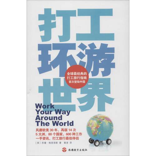 正版图书 打工环游世界 苏珊·格里菲斯 著 黄淳 译 旅游教育出版社