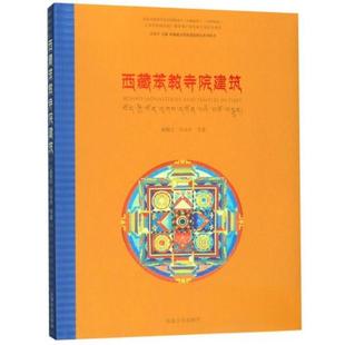 正版新书 西藏苯教寺院建筑 9787564170165 东南大学出版社