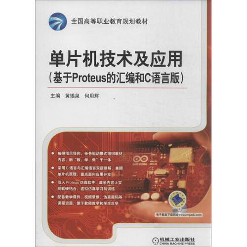正版新书 单片机技术及应用(基于Proteus 的汇编和C语言版) 无 著 机械工业出版社