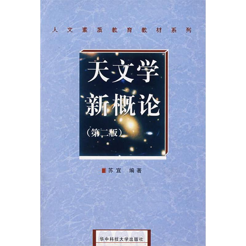 正版图书 天文学新概论(第二版)(人文素质教育教材系列) 苏宜 华中科技大学出版社图片