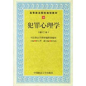 正版二手 犯罪心理学(修订本) 9787562015802 中国政法大学出版社