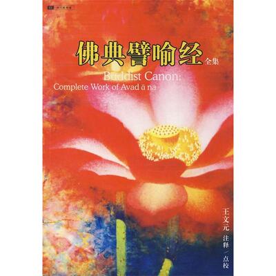 正版新书 典譬喻经全集 9787229002695 重庆出版社