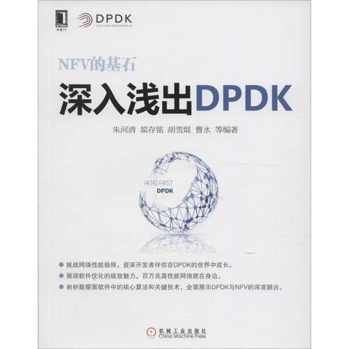 正版新书 深入浅出DPDK 朱河清 等 编著 机械工业出版社