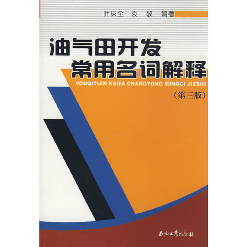 正版图书 油气田开发常用名词解释（第三版） 叶庆全，袁敏　编著 石油工业出版社