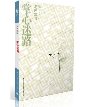 正版二手 掌心迷路/七曜文库 9787553414898 吉林出版集团