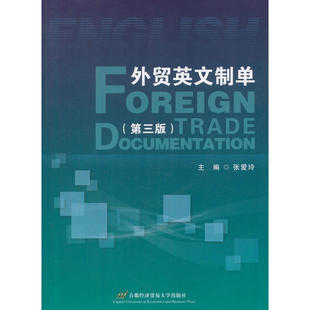 正版二手 外贸英文制单（第3版） 9787563826612 首经贸出版社