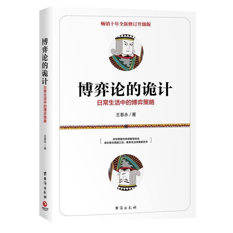正版图书 博弈论的诡计-日常生活中的博弈策略 王春永 台海出版社图片
