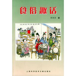 正版新书 食俗趣话 9787543920705 上海科学技术文献出版社