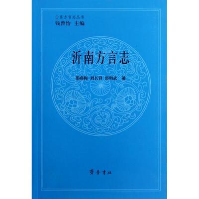 正版新书 沂南方言志/山东方言志丛书 9787533322236 齐鲁