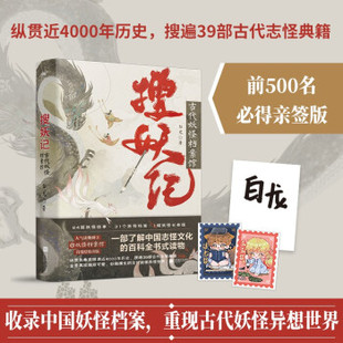 江苏凤凰文艺出版 正版 9787559462671 搜妖记：古代妖怪档案馆 社 二手