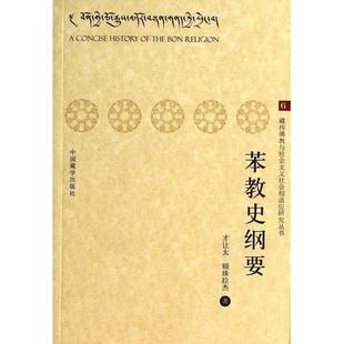 正版新书 苯教史纲要 9787802535596 中国藏学出版社