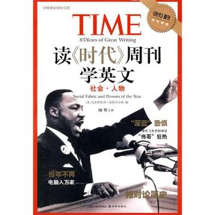 正版新书 读时代周刊学英文(社会人物) 9787544710701 译林出版社