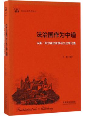 正版新书 法治国作为中道：汉斯·凯尔森法哲学与公学集 9787509380901 中国法制出版社