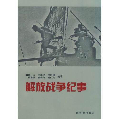 正版图书 解放战争纪事 姚夫 李维民 解放军出版社