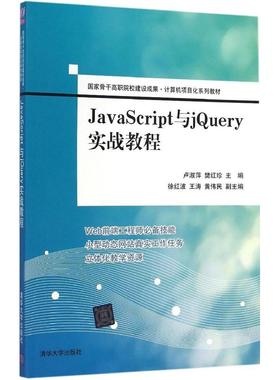 正版二手 JavaScript与jery实战教程 9787302383307 清华大学出版社