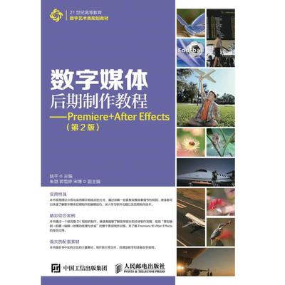 正版新书 PREMIERE+AFTER EFFECTS(第2版)/陆平/数字媒体后期制作教程 9787115424150 人民邮电出版社