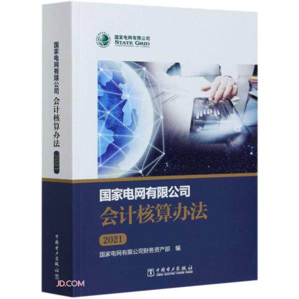 正版新书  电网有限公司会计核算办法  9787519854263 中国电力出版社