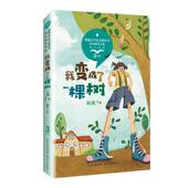 新书 9787570208364 我变成了一棵树 正版 彩插版 统编小学语文 长江文艺出版 社