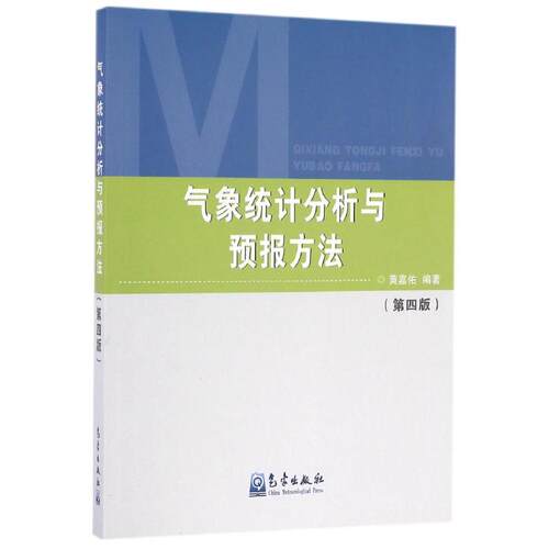 正版图书 气象统计分析与预报方法(第4版)/黄嘉佑 黄嘉佑 著作 黄嘉佑 编者 气象出版社