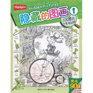正版新书 隐藏的图画-1-中英双语版 9787531929543 黑龙江少年儿童出版社