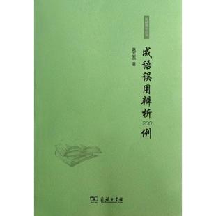 正版新书 成语误用辨析200例/语林漫步丛书 9787100092395 商务