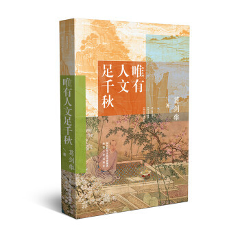 正版新书 唯有人文足千秋 葛剑雄 著 陕西人民出版社