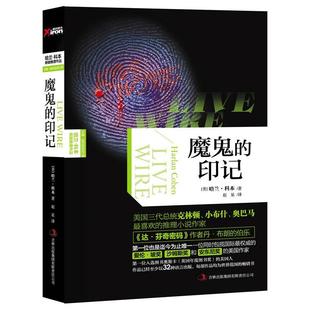 正版新书 魔鬼的印记（哈兰科本作品）（悬疑霸主哈兰·科本悬疑推理作品，美国三代总统喜欢的推理小说） 9787553409030