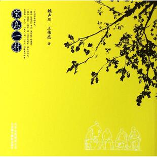 正版新书 宝岛一村 9787805015620 北京美术摄影