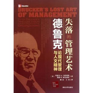正版新书 失落的管理艺术(德鲁克论现代管理与人文精神) 9787302290834 清华大学