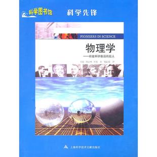 正版书 先锋·物理学:站在科学前沿的巨人 9787543946231 上海科学技术文献出版社
