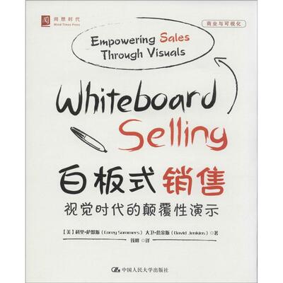 正版新书 白板式销售：视觉时代的颠覆演示 9787300199153 中国人民大学出版社