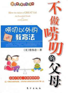 正版二手 不做唠叨的父母 9787506044202 东方出版社