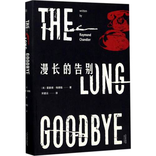 正版新书 漫长的告别 (美)雷蒙德·钱德勒(Raymond Chandler) 著；宋碧云 译 天津人民出版社