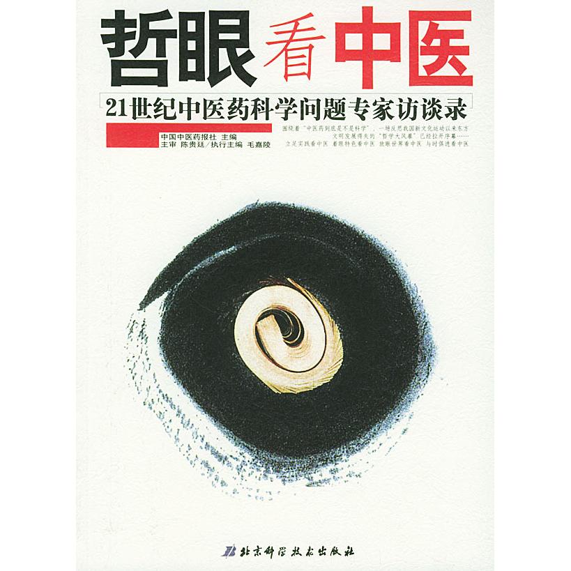 正版新书 哲眼看中医：21世纪医科学问题专家访谈录 9787530430804 北京科学技术出版社