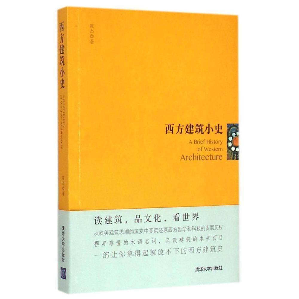 正版新书 西方建筑小史 9787302396741 清华大学出版社