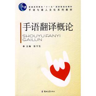 正版新书 手语翻译概论 9787811065824 郑州大学出版社