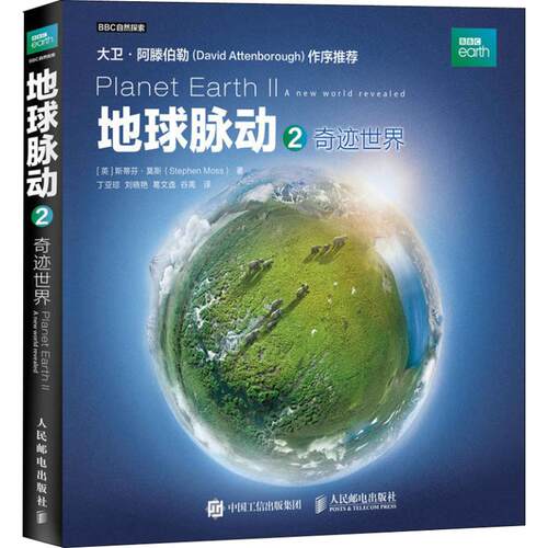 正版新书 地球脉动 2 奇迹世界 (英)斯蒂芬·莫斯(Stephen Moss) 著 丁亚琼 等 译 人民邮电出版社